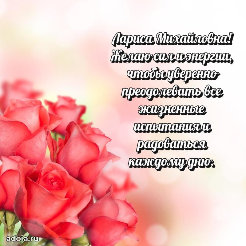 Открытка с цветами и поздравлениями Ларисе Михайловне