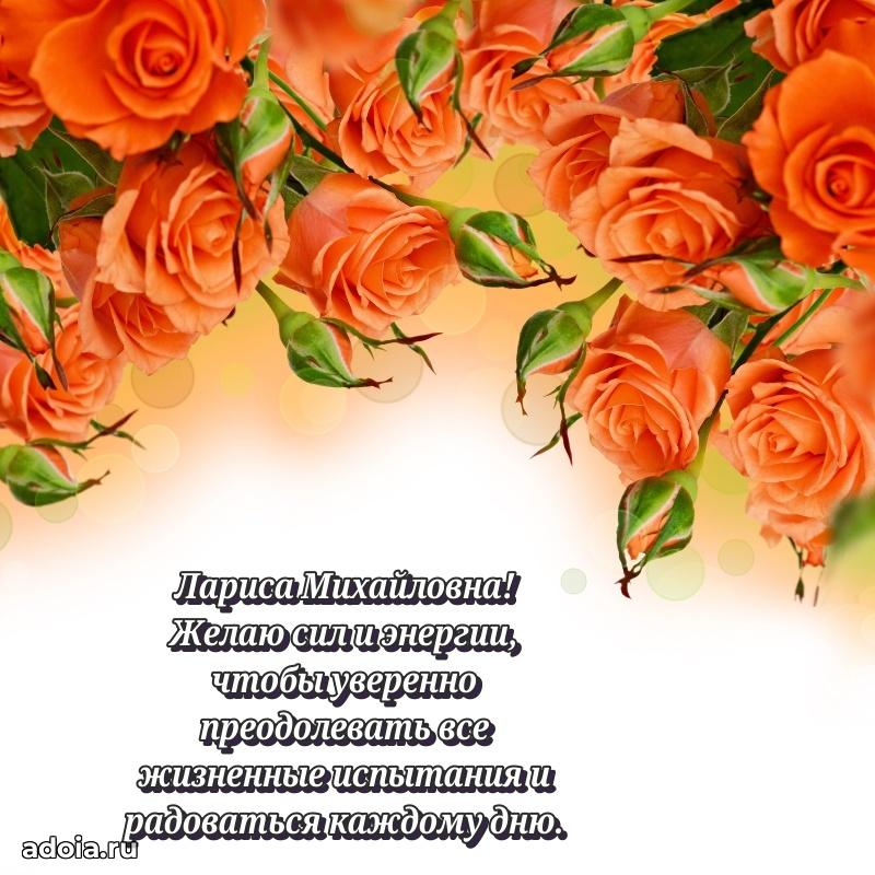 Праздничное письмо с поздравлениями Ларисе Михайловне