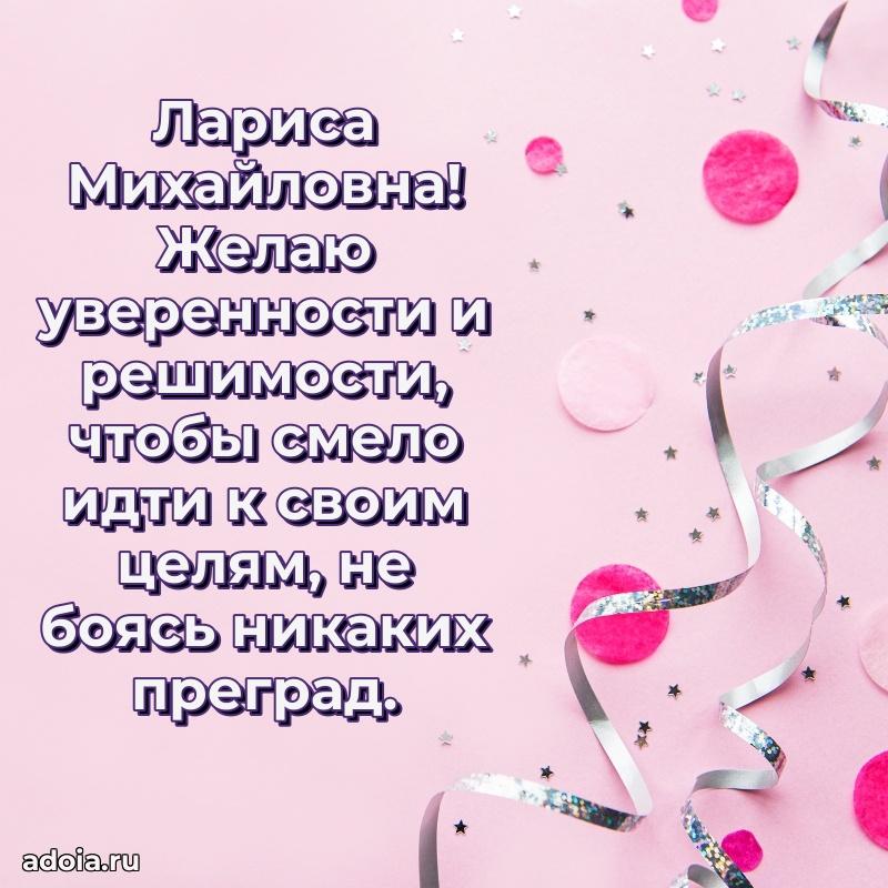 Стильное поздравление с днем рождения Ларисе Михайловне