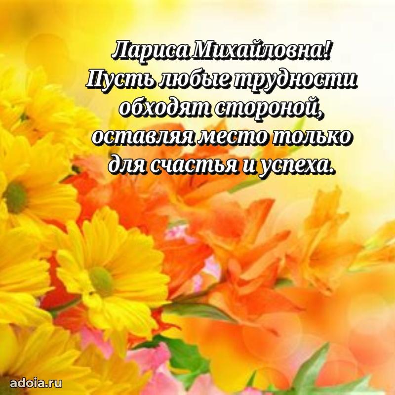 Доброе поздравление в открытке Ларисе Михайловне