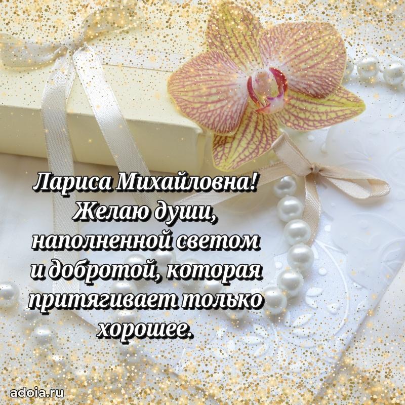 С юбилеем 40 лет открытка Ларисе Михайловне