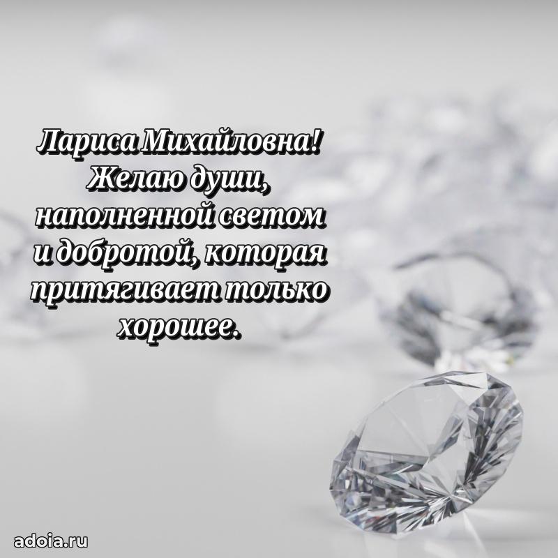 Лучшая открытка с пожеланиями Ларисе Михайловне