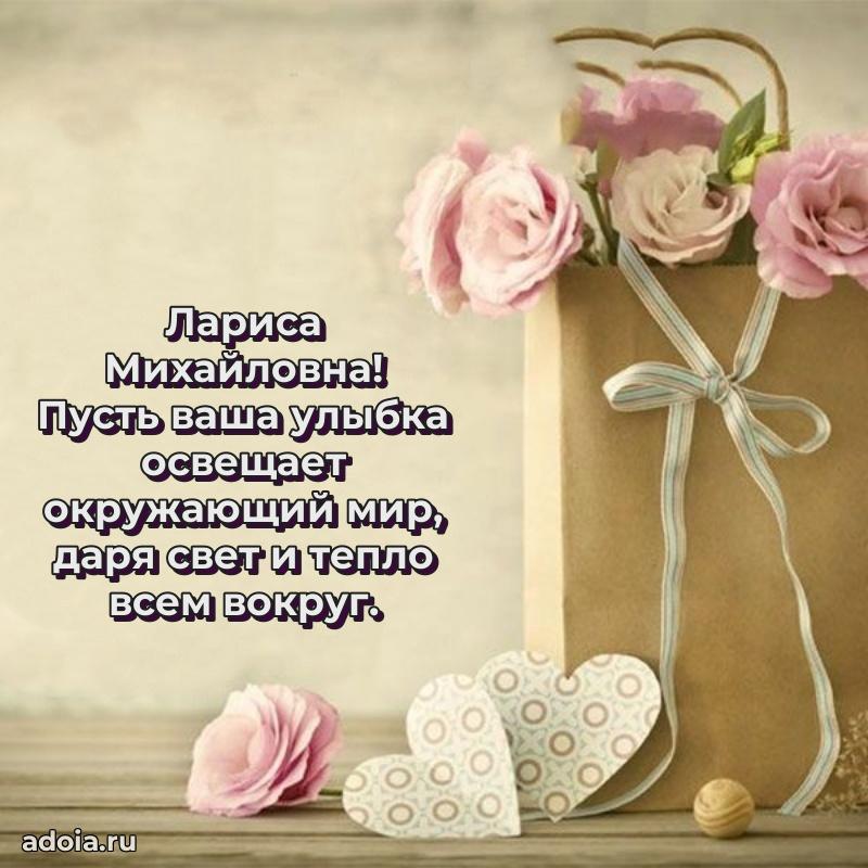 Шикарная открытка с праздником Ларисе Михайловне