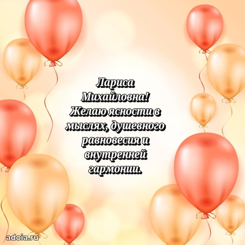 Милое поздравление Ларисе Михайловне с днем рождения