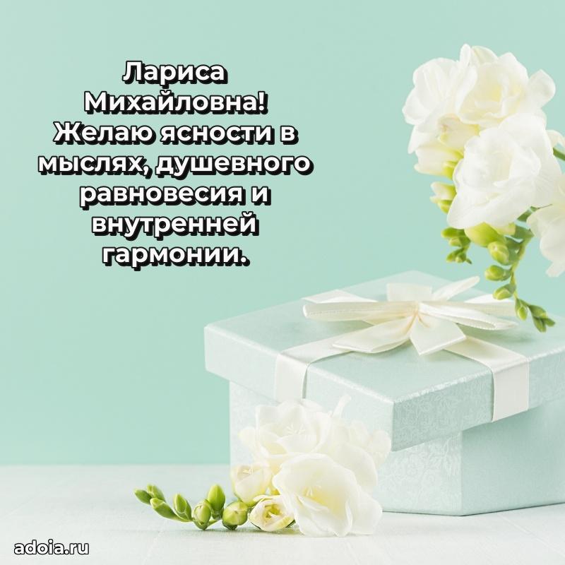 30 лет поздравление Ларисе Михайловне