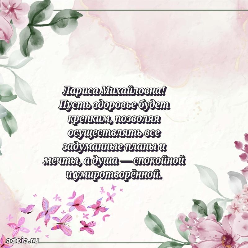 Лучшие пожелания Ларисе Михайловне