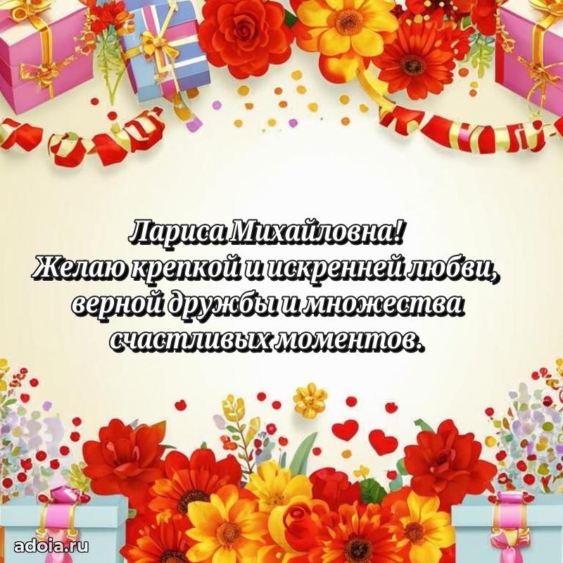 Яркая открытка с днем рождения Ларисе Михайловне