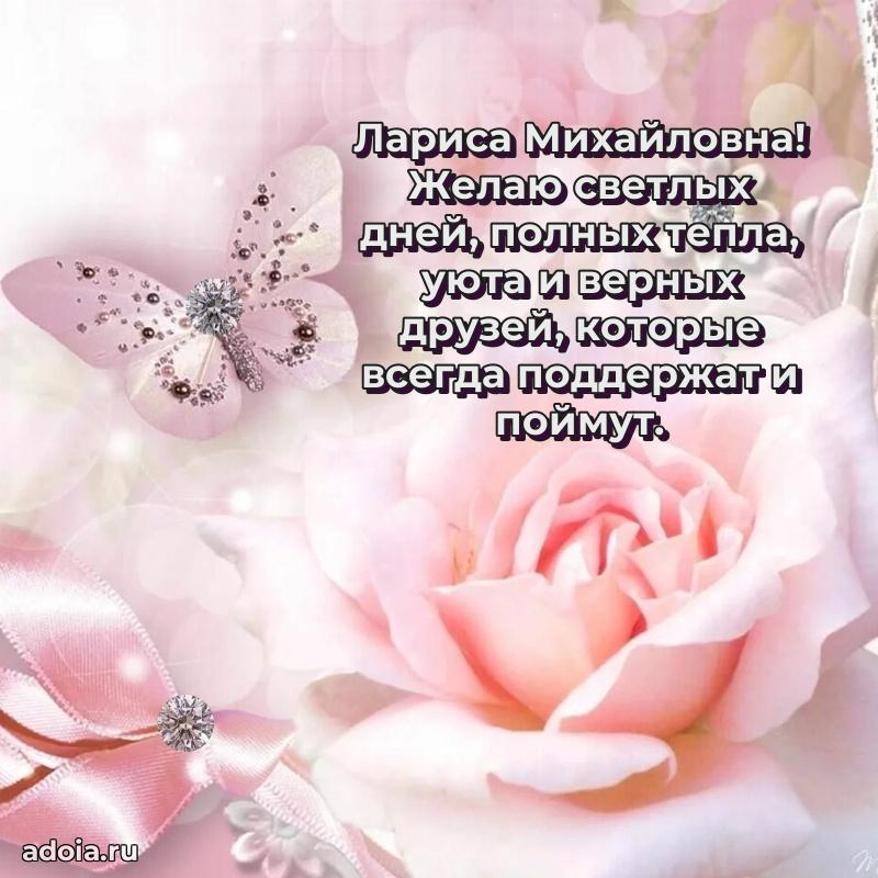 Ярка открытка Ларисе Михайловне с юбилеем