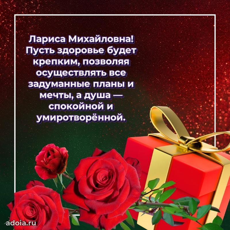 С днем рождения! Открытка Ларисе Михайловне
