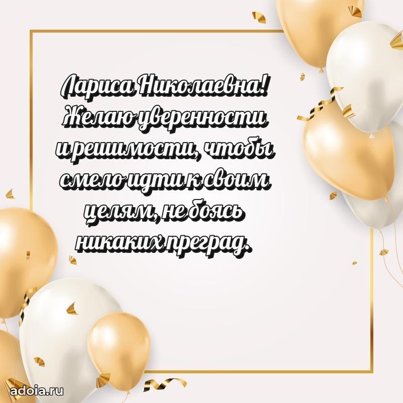 55 лет юбилей картинка Ларисе Николаевне