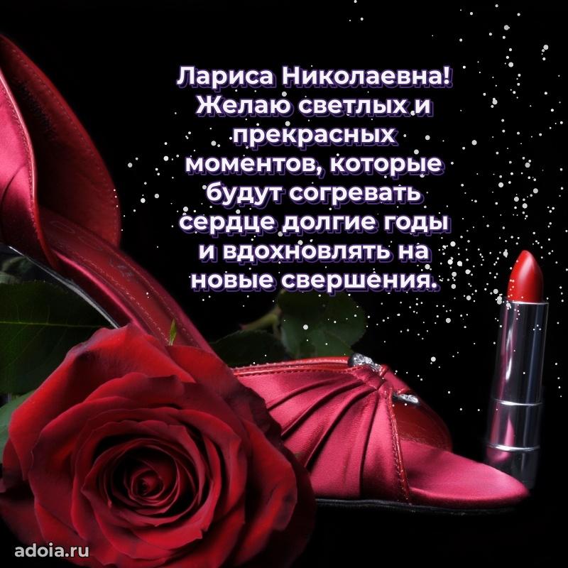 Светлая и добрая открытка Ларисе Николаевне