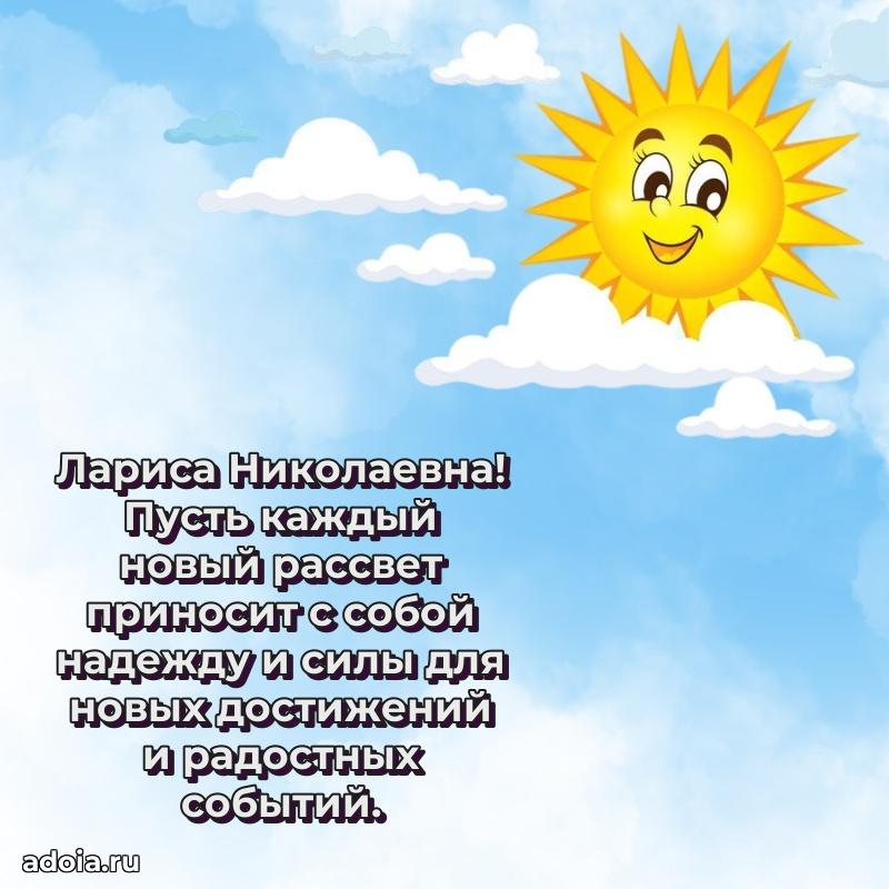 Праздничное сияние в поздравлении Ларисе Николаевне
