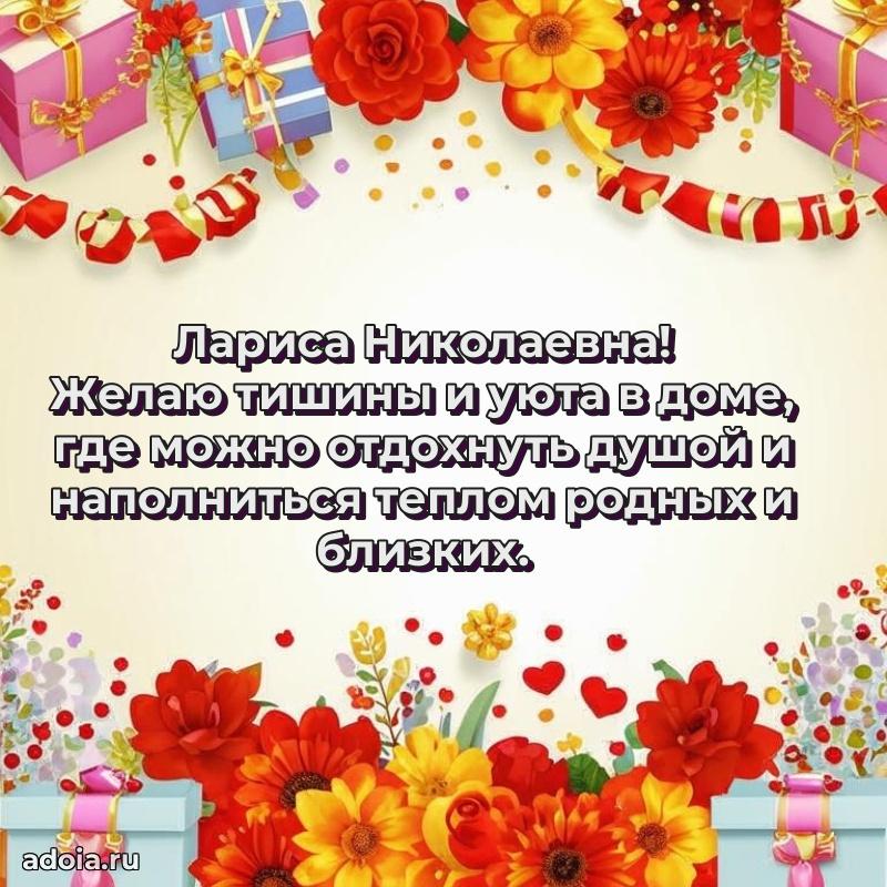 Волшебная поздравительная открытка Ларисе Николаевне