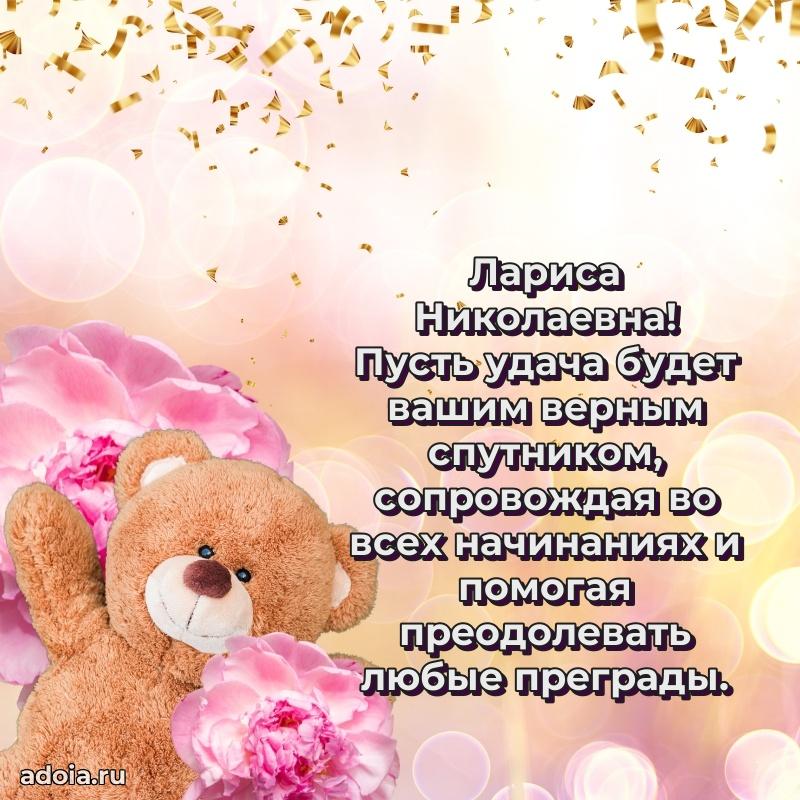 Улыбка и радость в поздравлении Ларисе Николаевне