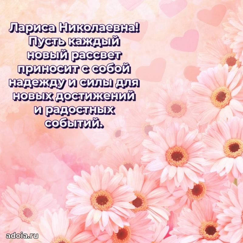 Праздничное письмо с поздравлениями Ларисе Николаевне