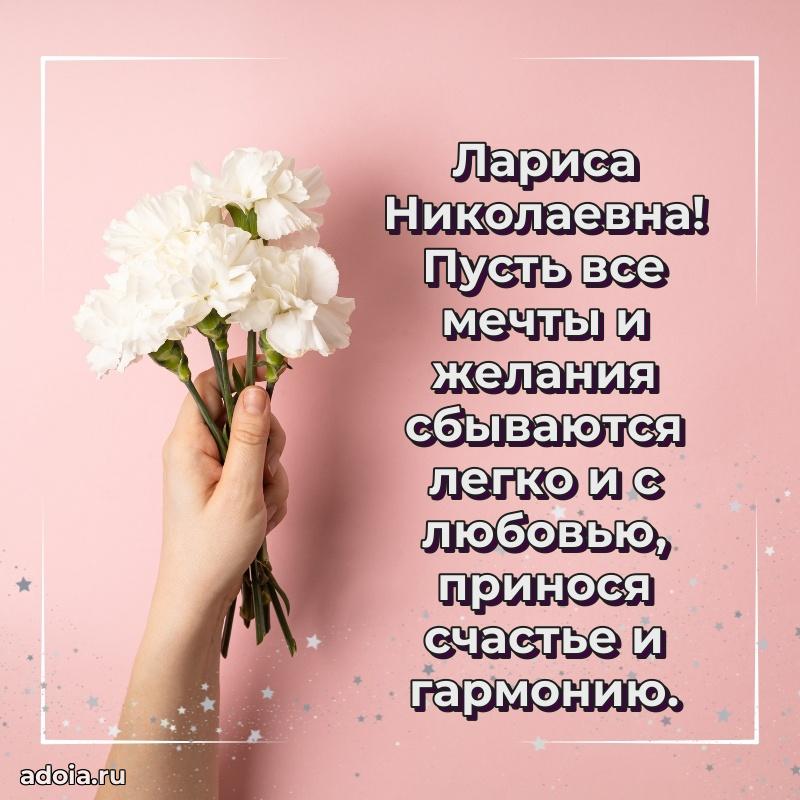 Солнечная открытка с поздравлениями Ларисе Николаевне