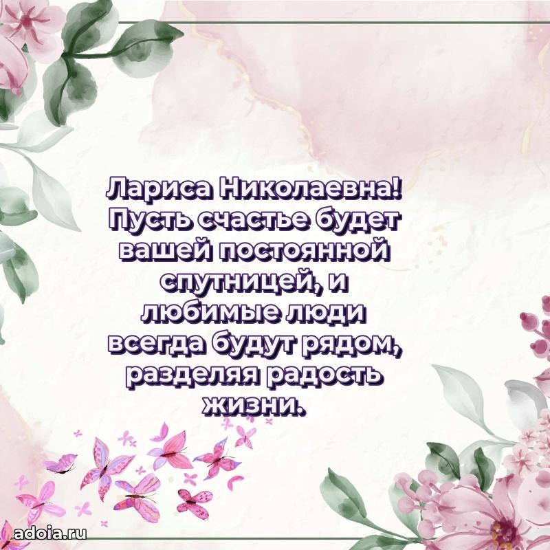 Золотая поздравительная открытка Ларисе Николаевне