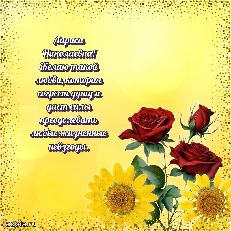 Стильное поздравление с днем рождения Ларисе Николаевне