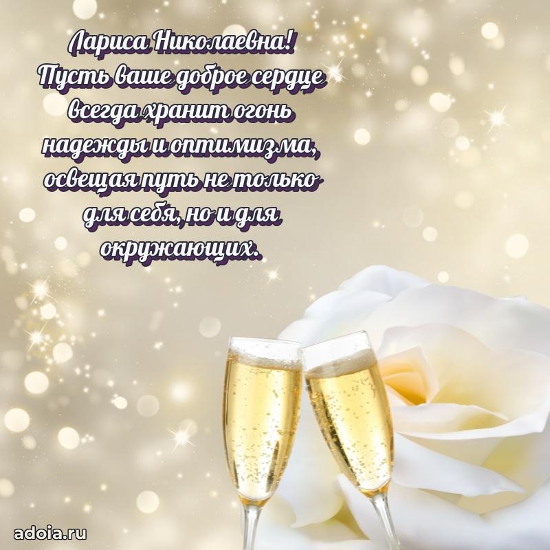 Подарок в виде открытки Ларисе Николаевне