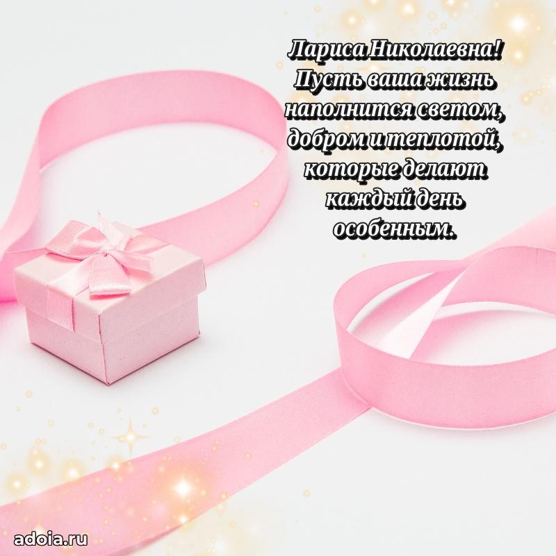 Милое поздравление Ларисе Николаевне с днем рождения
