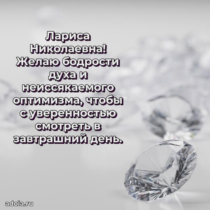 Лучшие пожелания Ларисе Николаевне