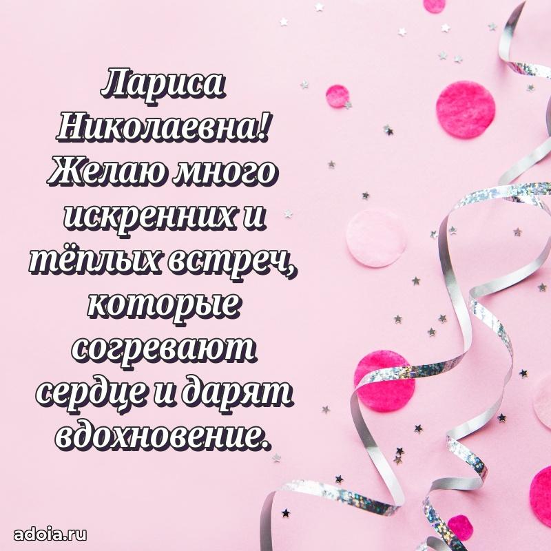 Красивое поздравление в картинках Ларисе Николаевне