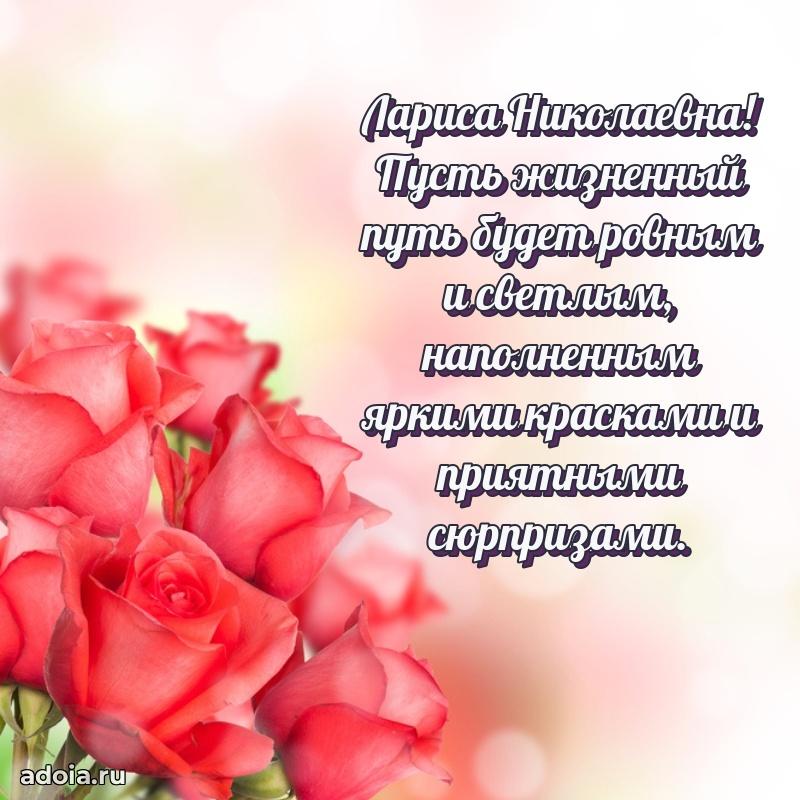 Искренняя открытка Ларисе Николаевне на день рождения