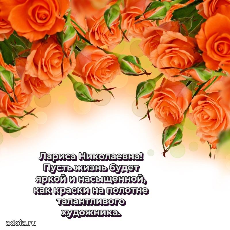 Трогательное поздравление Ларисе Николаевне в картинках