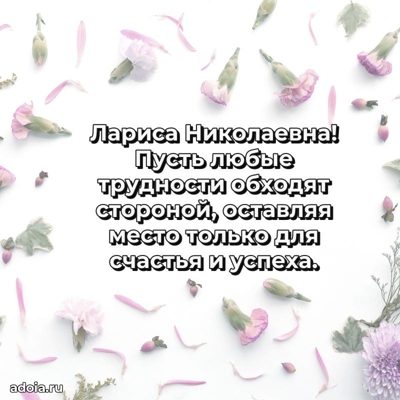 80 лет открытка Ларисе Николаевне с праздником