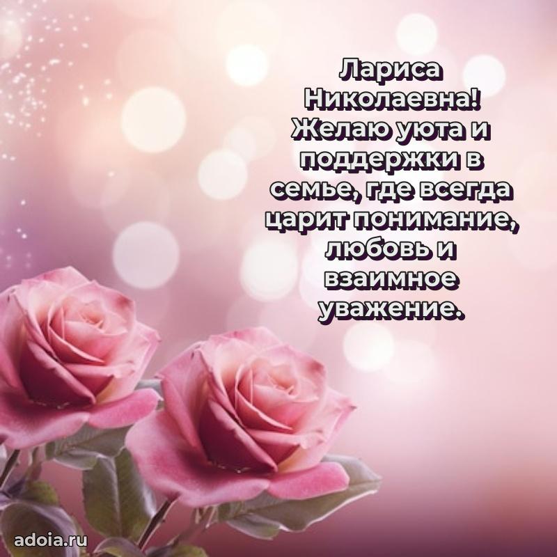 60 лет с юбилеем открытка Ларисе Николаевне