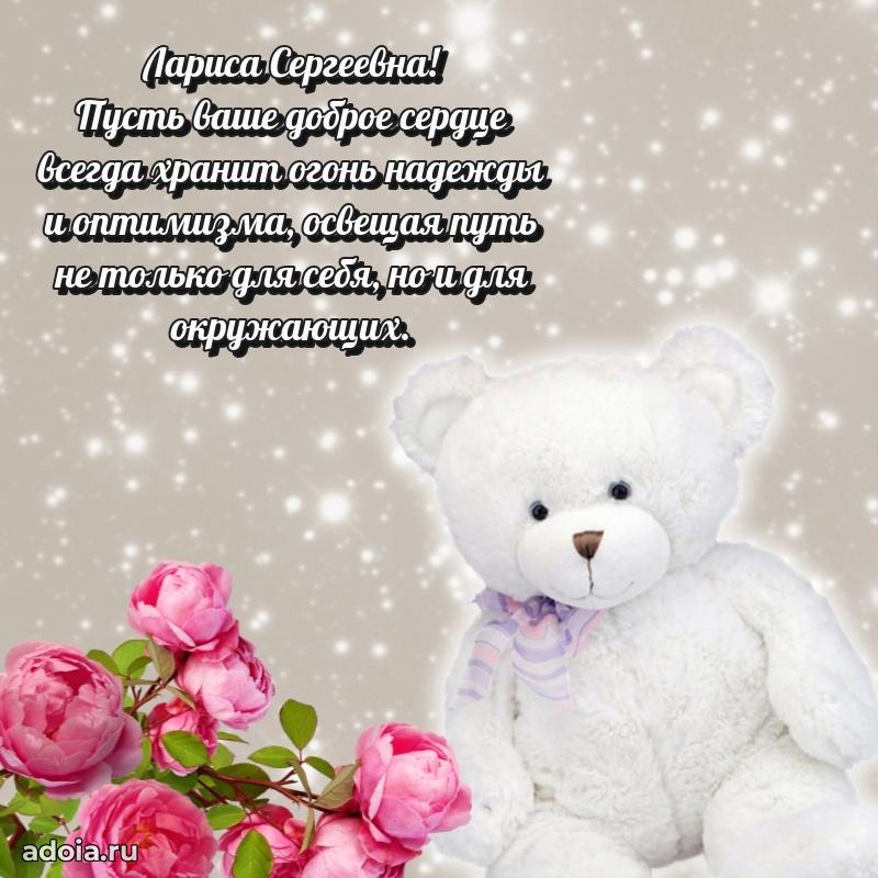 Праздничное сияние в поздравлении Ларисе Сергеевне