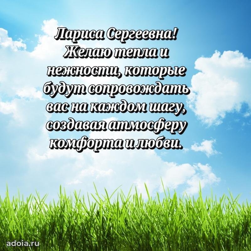 Волшебная поздравительная открытка Ларисе Сергеевне