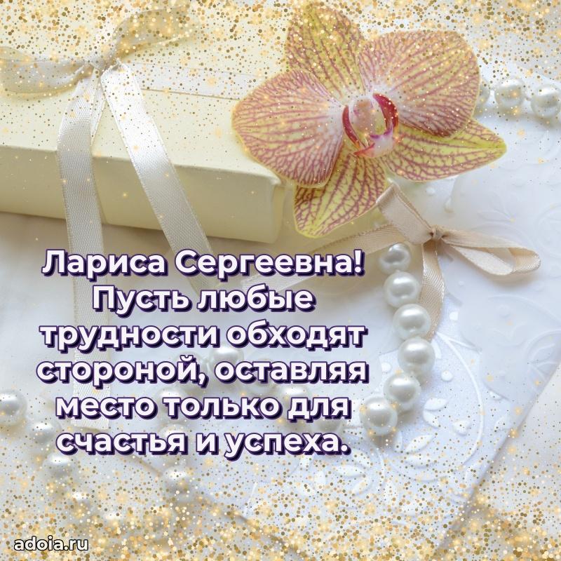 С юбилеем картинка 45 лет Ларисе Сергеевне