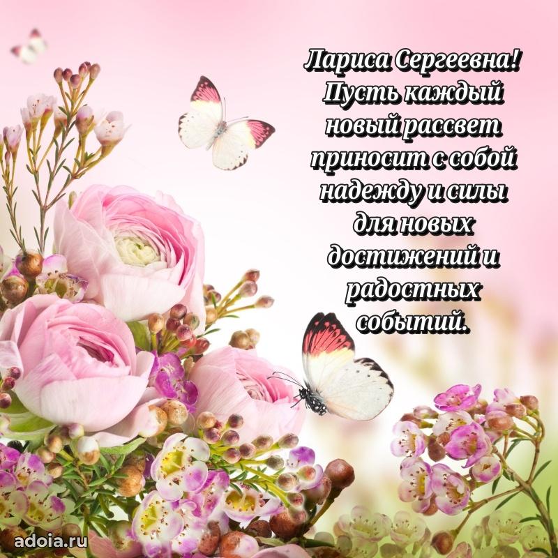 80 лет поздравление Ларисе Сергеевне в картинке