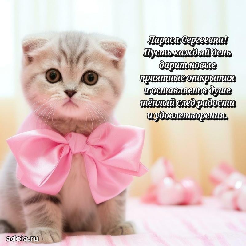 Доброе поздравление в открытке Ларисе Сергеевне