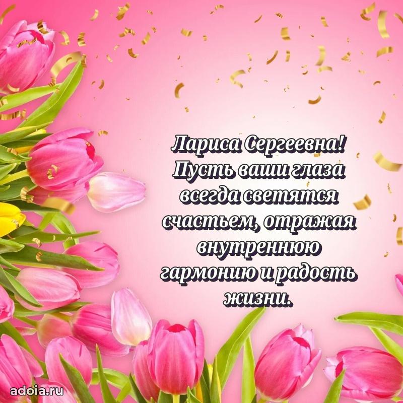 Лучшая открытка с пожеланиями Ларисе Сергеевне