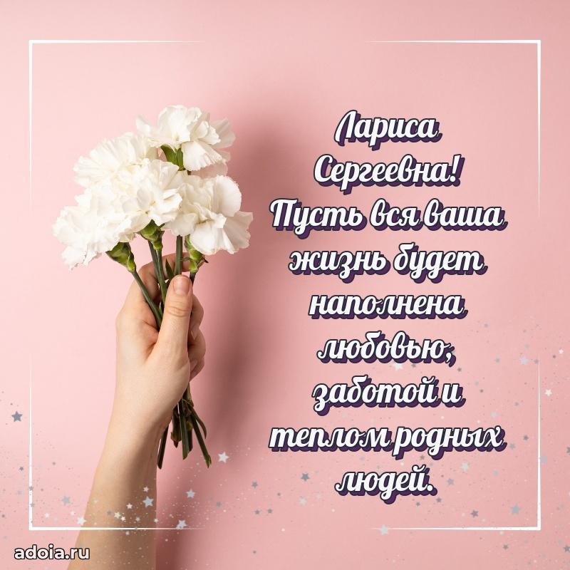 Теплая и душевная открытка Ларисе Сергеевне