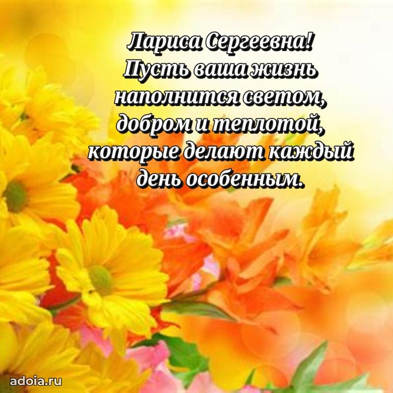 30 лет поздравление Ларисе Сергеевне