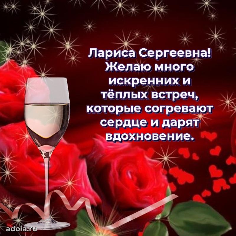 Искренняя открытка Ларисе Сергеевне на день рождения