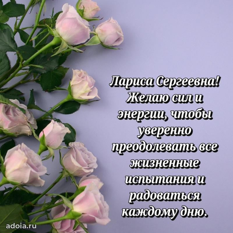 Нежное поздравление Ларисе Сергеевне
