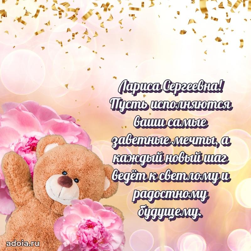 Ярка открытка Ларисе Сергеевне с юбилеем