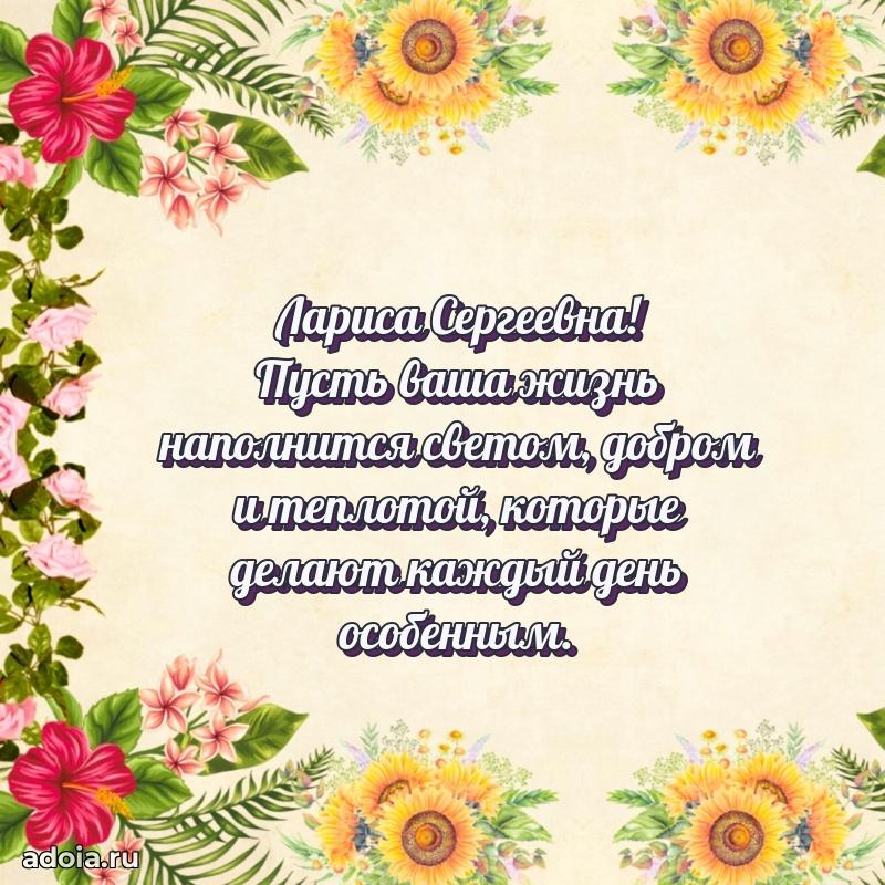 80 лет открытка Ларисе Сергеевне с праздником