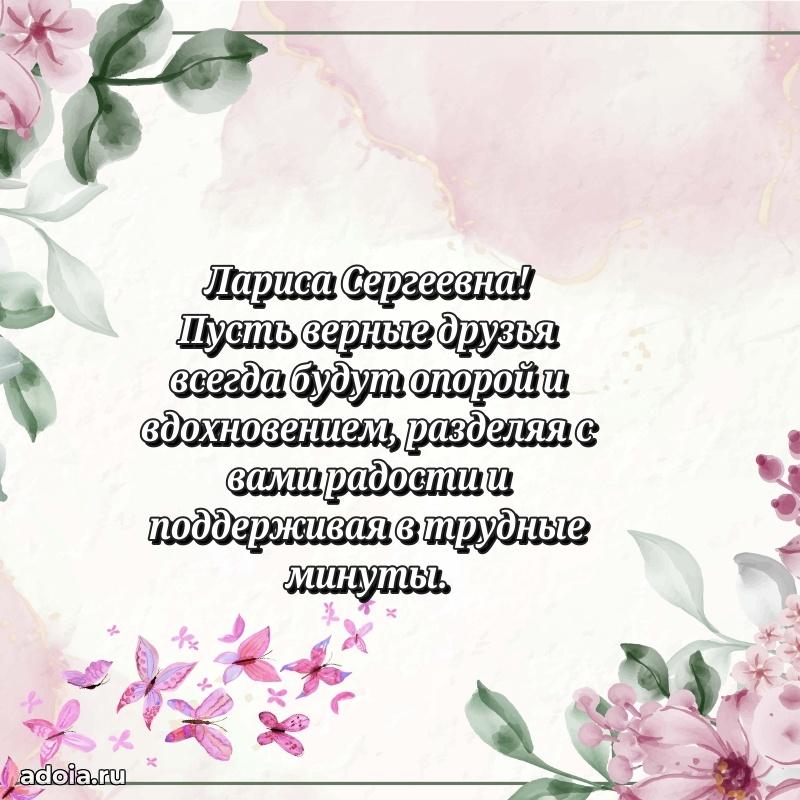 65 лет картинка с днем рождения Ларисе Сергеевне