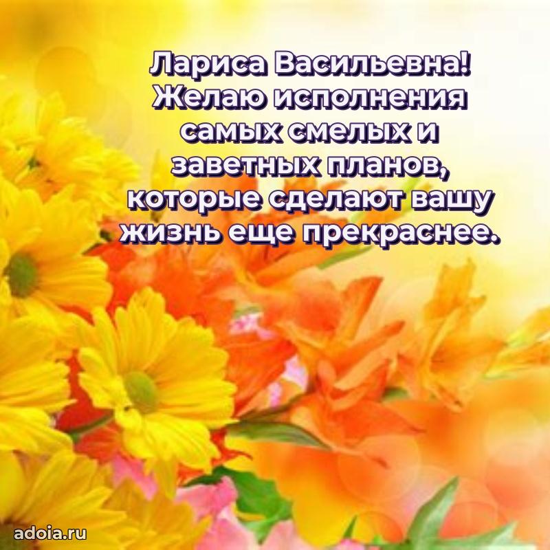 Прикольная открытка учителю Ларисе Васильевне с днем рождения