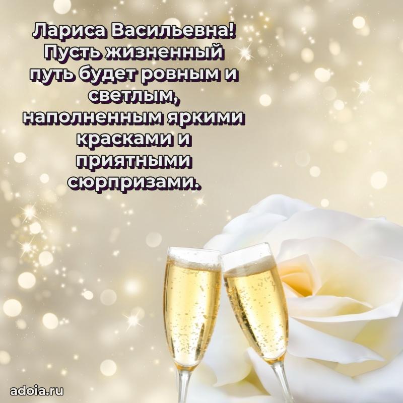 Пожелания счастья и радости Ларисе Васильевне