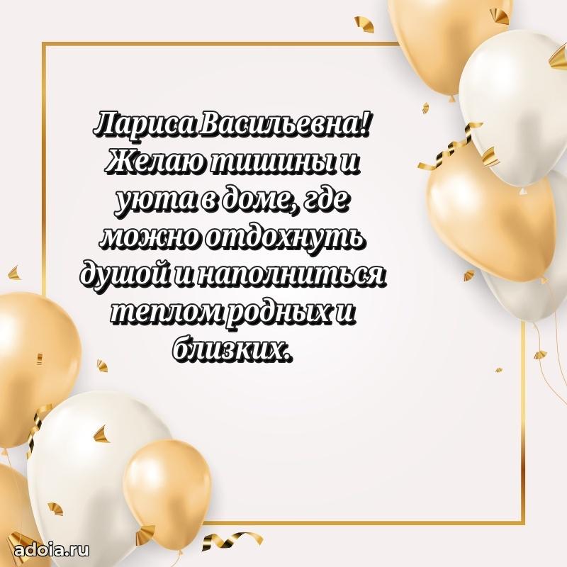 Светлая и добрая открытка Ларисе Васильевне