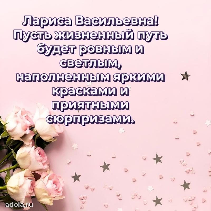 Открытка с мягкими цветами Ларисе Васильевне