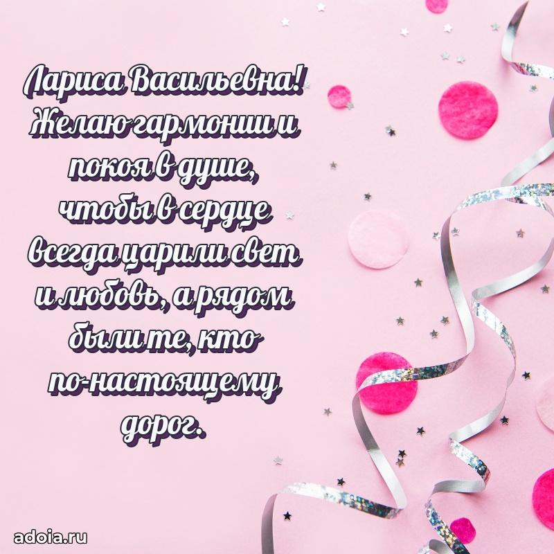Элегантное поздравление с днем рождения Ларисе Васильевне