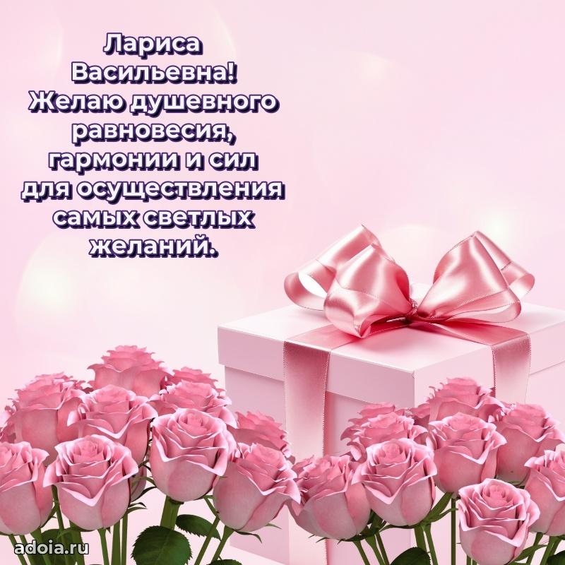 Открытка с цветами и поздравлениями Ларисе Васильевне
