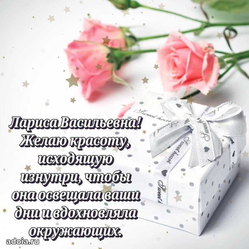 Праздничное письмо с поздравлениями Ларисе Васильевне